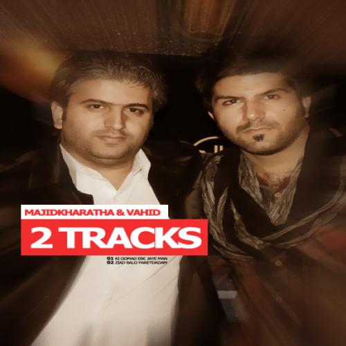 دانلود آهنگ کی اومد بجای من دانلود آهنگ کی اومد بجای من